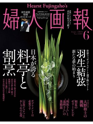 cover image of 婦人画報: 2019年6月号